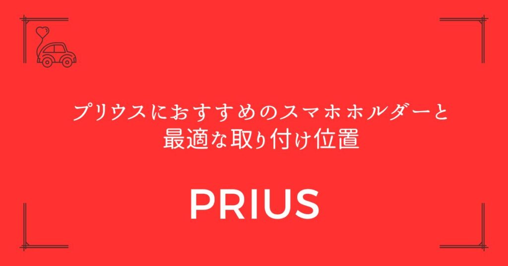【6製品を徹底比較】プリウスにおすすめのスマホホルダーと最適な取り付け位置