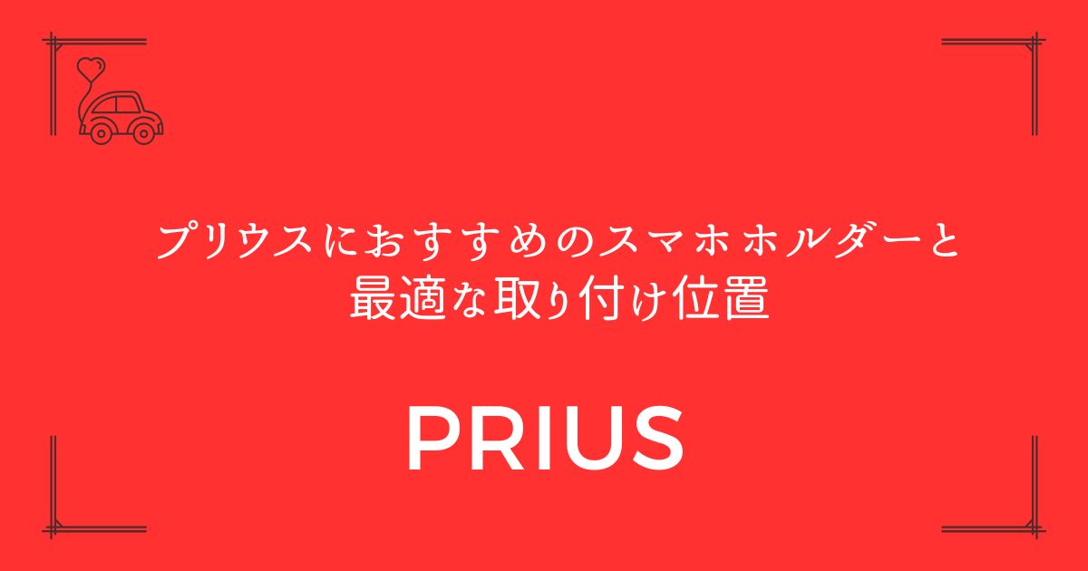 【6製品を徹底比較】プリウスにおすすめのスマホホルダーと最適な取り付け位置