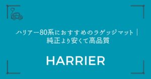 【7製品を徹底比較】ハリアー80系におすすめのラゲッジマット｜純正より安くて高品質
