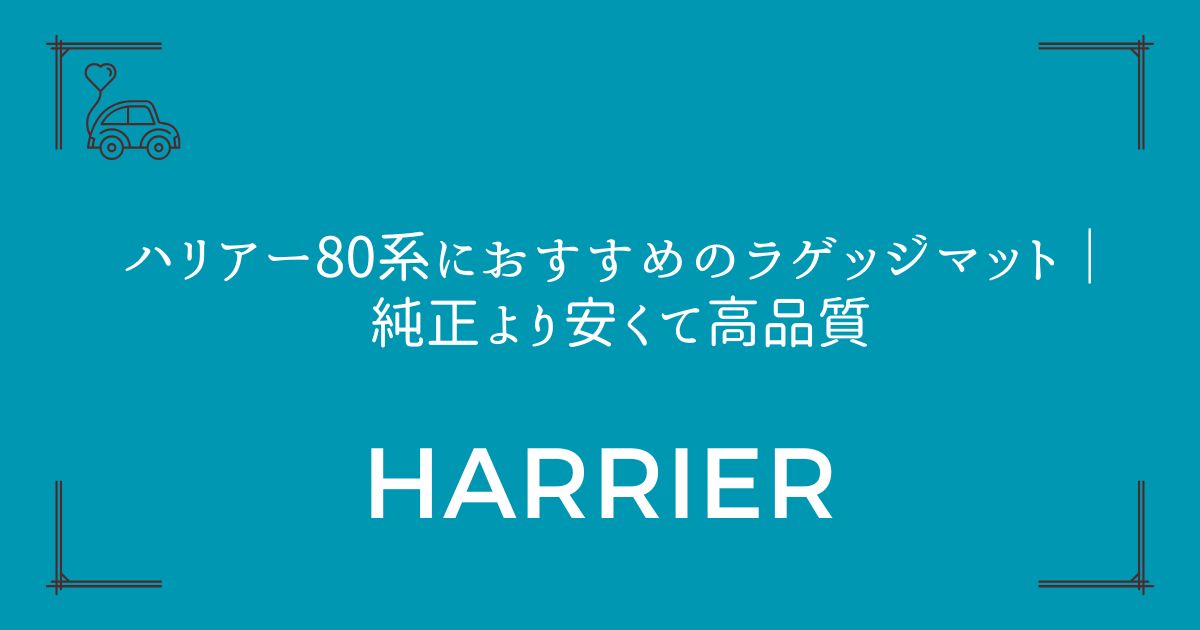 【7製品を徹底比較】ハリアー80系におすすめのラゲッジマット｜純正より安くて高品質