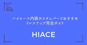 【8割が知らない！】ハイエース内装カスタムパーツおすすめドレスアップ完全ガイド