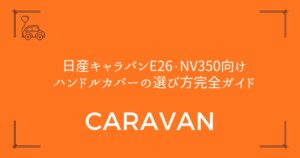 【D型も円形も対応】日産キャラバンE26・NV350向けハンドルカバーの選び方完全ガイド