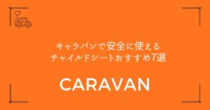 【ISOFIX対応・非対応も解説】キャラバンで安全に使えるチャイルドシートおすすめ7選