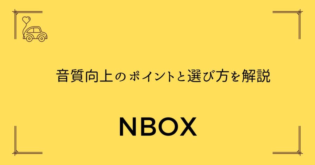 【N-BOXスピーカーおすすめ10選】音質向上のポイントと選び方を解説