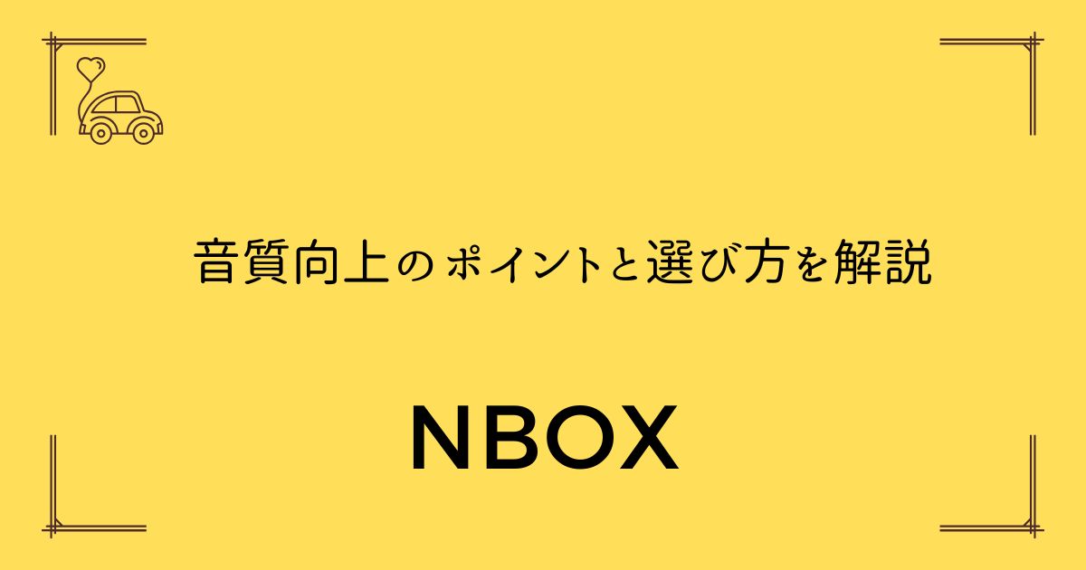 【N-BOXスピーカーおすすめ10選】音質向上のポイントと選び方を解説