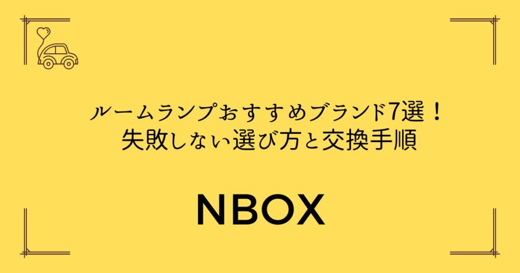 【N BOX専用厳選】ルームランプおすすめブランド7選！失敗しない選び方と交換手順