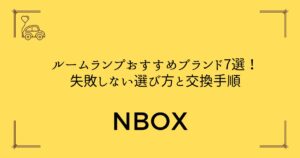 【N BOX専用厳選】ルームランプおすすめブランド7選！失敗しない選び方と交換手順