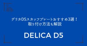 【もう傷つけない】デリカD5スカッフプレートおすすめ3選！取り付け方法も解説