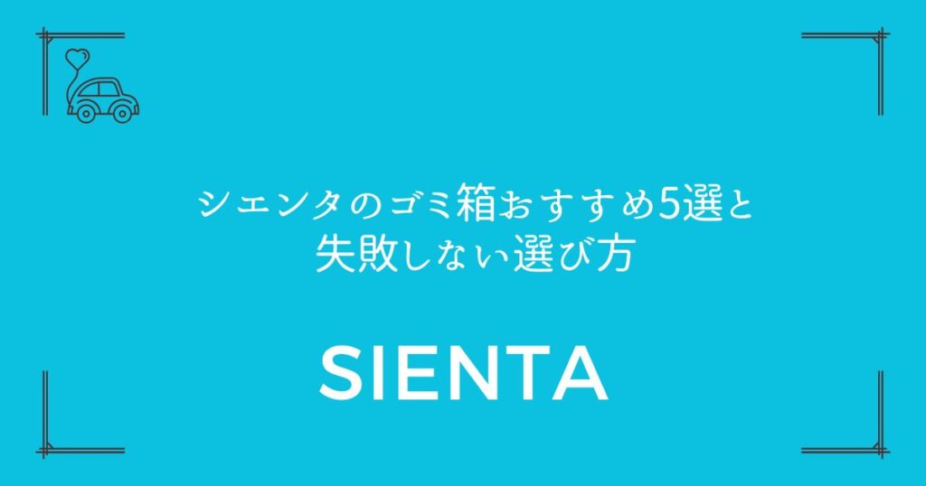 【もう車内が散らからない！】シエンタのゴミ箱おすすめ5選と失敗しない選び方