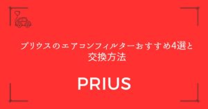 【カビ・悪臭を撃退】プリウスのエアコンフィルターおすすめ4選と交換方法