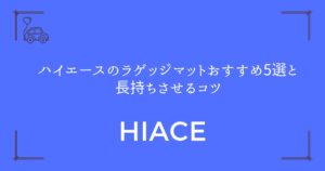 【キャンプやアウトドアに最適】ハイエースのラゲッジマットおすすめ5選と長持ちさせるコツ