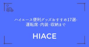 【コスパ重視で厳選】ハイエース便利グッズおすすめ17選-運転席・内装・収納まで