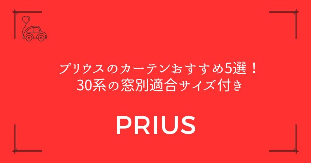 【サイズ選びで迷わない】プリウスのカーテンおすすめ5選！30系の窓別適合サイズ付き