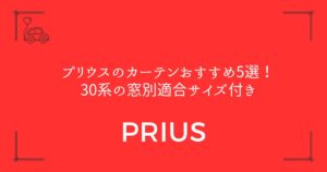 【サイズ選びで迷わない】プリウスのカーテンおすすめ5選！30系の窓別適合サイズ付き