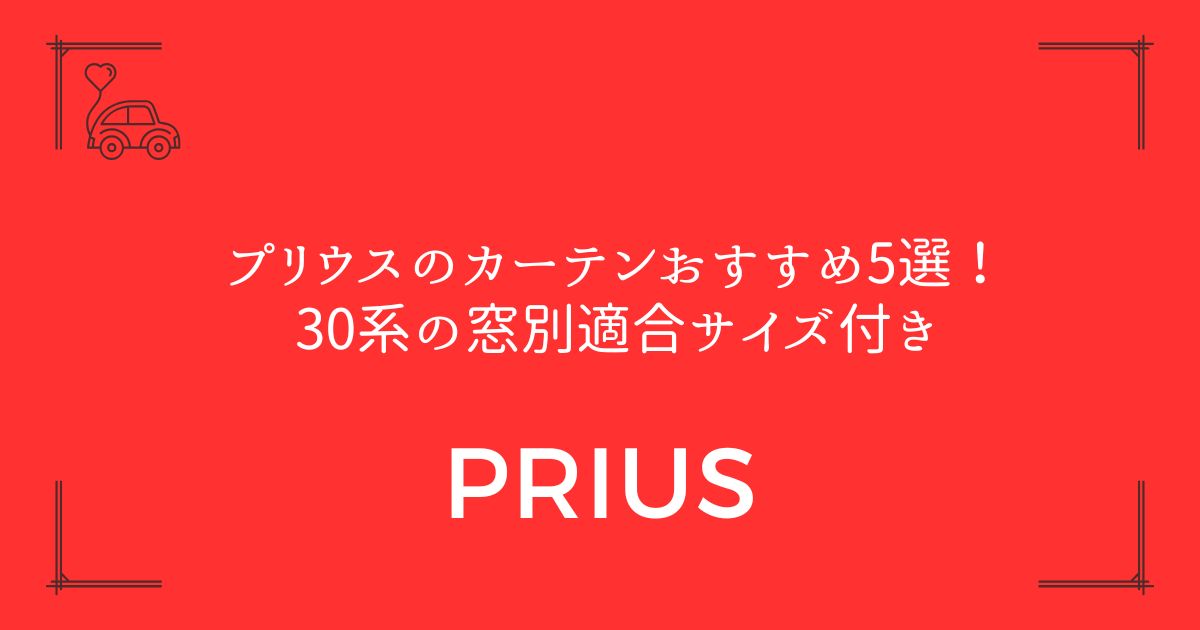 【サイズ選びで迷わない】プリウスのカーテンおすすめ5選！30系の窓別適合サイズ付き