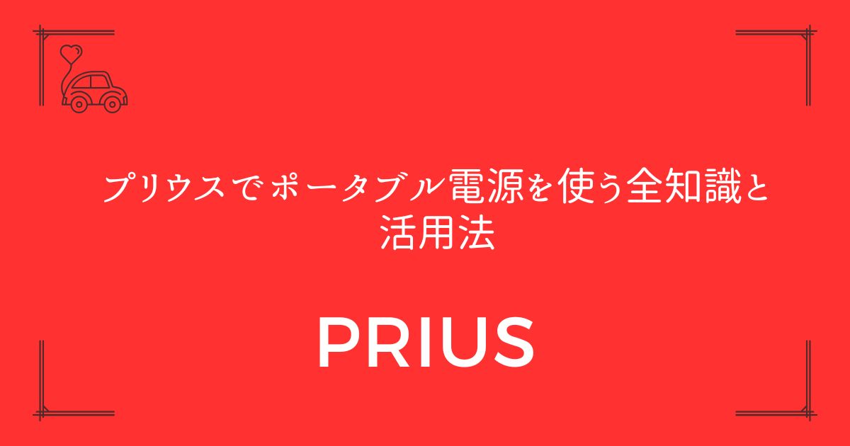 【ハイブリッド車から給電】プリウスでポータブル電源を使う全知識と活用法