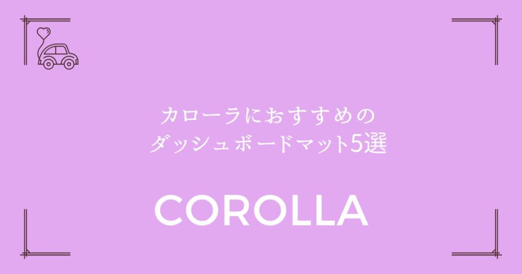 【フロントガラスの映り込みを解消】カローラにおすすめのダッシュボードマット5選