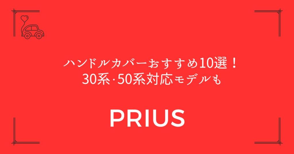 【プリウス専用を厳選】ハンドルカバーおすすめ10選！30系・50系対応モデルも
