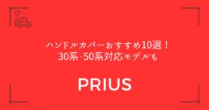 【プリウス専用を厳選】ハンドルカバーおすすめ10選！30系・50系対応モデルも