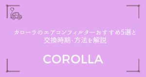 【交換も簡単！】カローラのエアコンフィルターおすすめ5選と交換時期・方法を解説