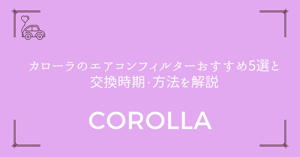 【交換も簡単！】カローラのエアコンフィルターおすすめ5選と交換時期・方法を解説