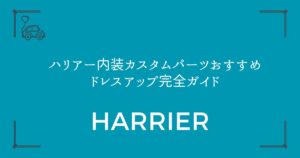 【人気パーツ7選】ハリアー内装カスタムパーツおすすめドレスアップ完全ガイド