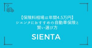 【保険料相場は年間4.5万円】シエンタにおすすめの自動車保険と賢い選び方
