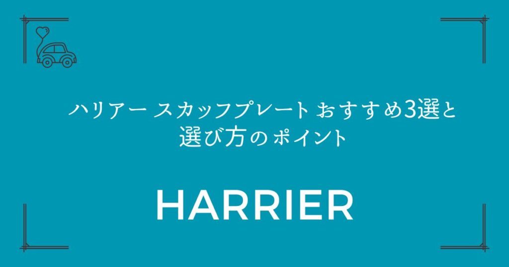 【傷から守る】ハリアー スカッフプレート おすすめ3選と選び方のポイント