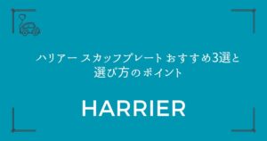 【傷から守る】ハリアー スカッフプレート おすすめ3選と選び方のポイント