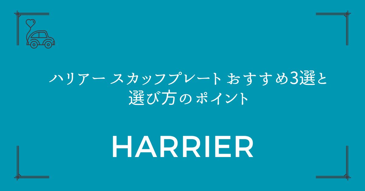 【傷から守る】ハリアー スカッフプレート おすすめ3選と選び方のポイント