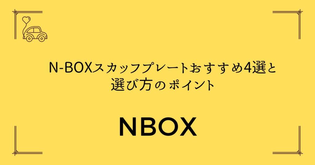 【傷から守る！】N-BOXスカッフプレートおすすめ4選と選び方のポイント