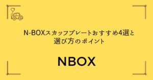 【傷から守る！】N-BOXスカッフプレートおすすめ4選と選び方のポイント