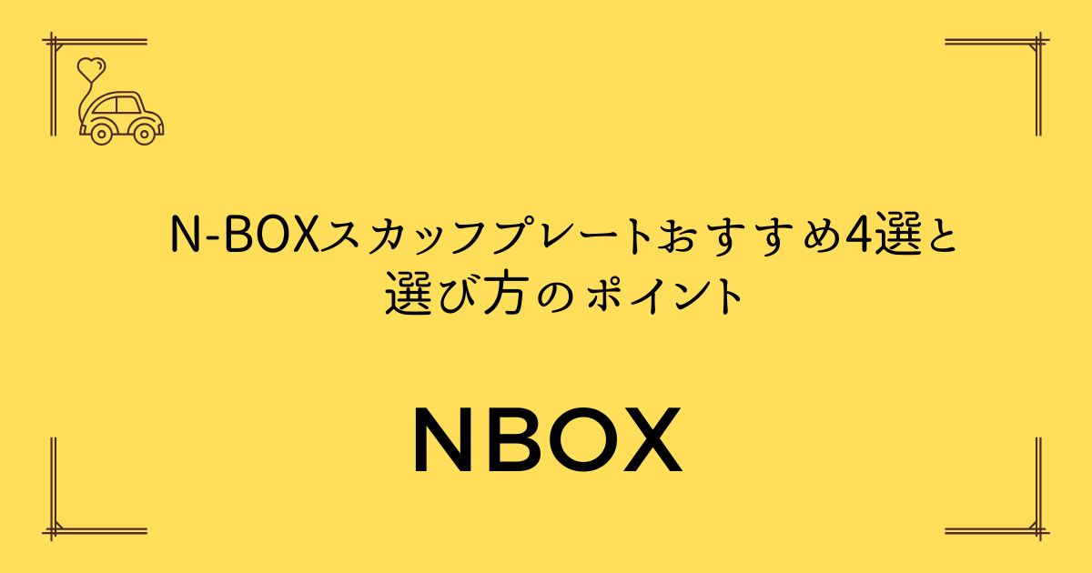 【傷から守る！】N-BOXスカッフプレートおすすめ4選と選び方のポイント