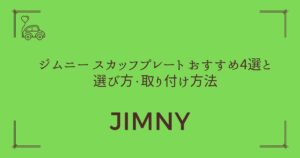 【傷から守る！】ジムニー スカッフプレート おすすめ4選と選び方・取り付け方法
