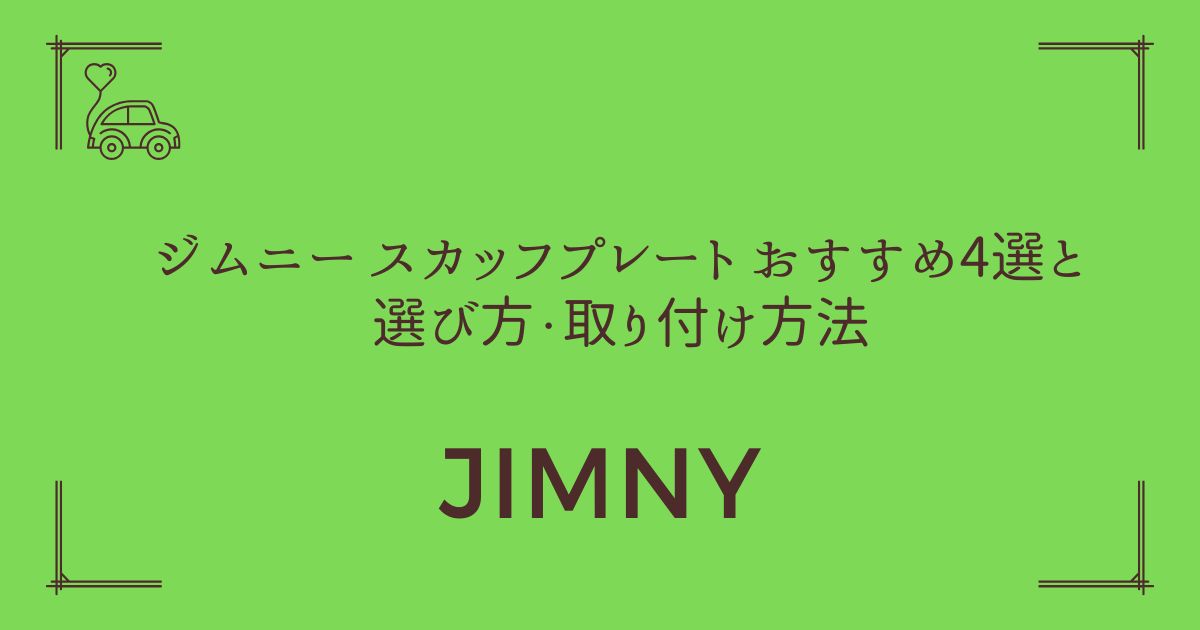 【傷から守る！】ジムニー スカッフプレート おすすめ4選と選び方・取り付け方法