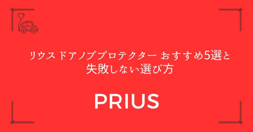 【傷から守る！】プリウス ドアノブプロテクター おすすめ5選と失敗しない選び方