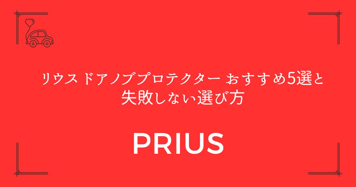 【傷から守る！】プリウス ドアノブプロテクター おすすめ5選と失敗しない選び方