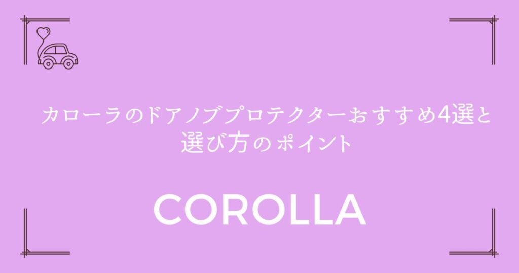 【傷から愛車を守る】カローラのドアノブプロテクターおすすめ4選と選び方のポイント