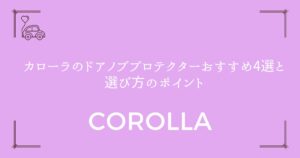【傷から愛車を守る】カローラのドアノブプロテクターおすすめ4選と選び方のポイント