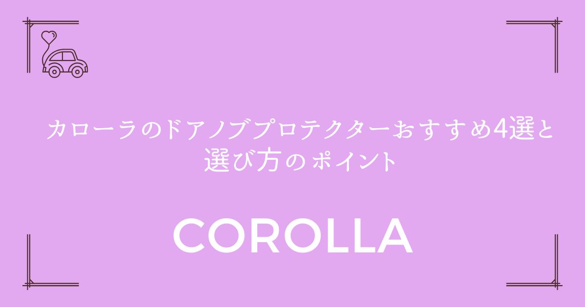 【傷から愛車を守る】カローラのドアノブプロテクターおすすめ4選と選び方のポイント
