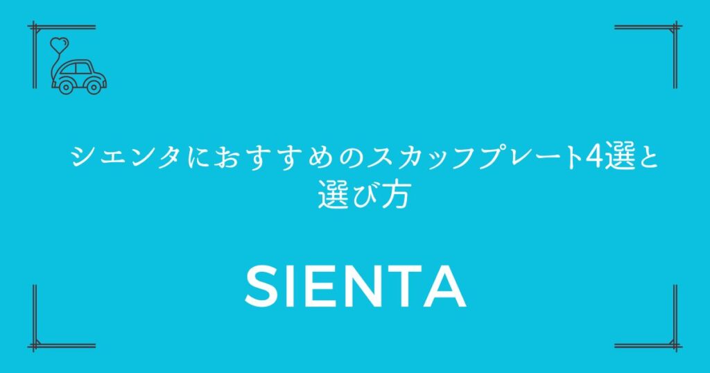 【傷から愛車を守る】シエンタにおすすめのスカッフプレート4選と選び方