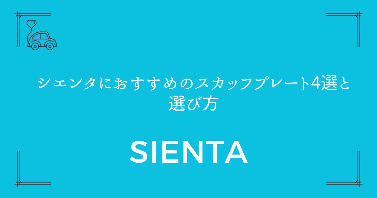【傷から愛車を守る】シエンタにおすすめのスカッフプレート4選と選び方