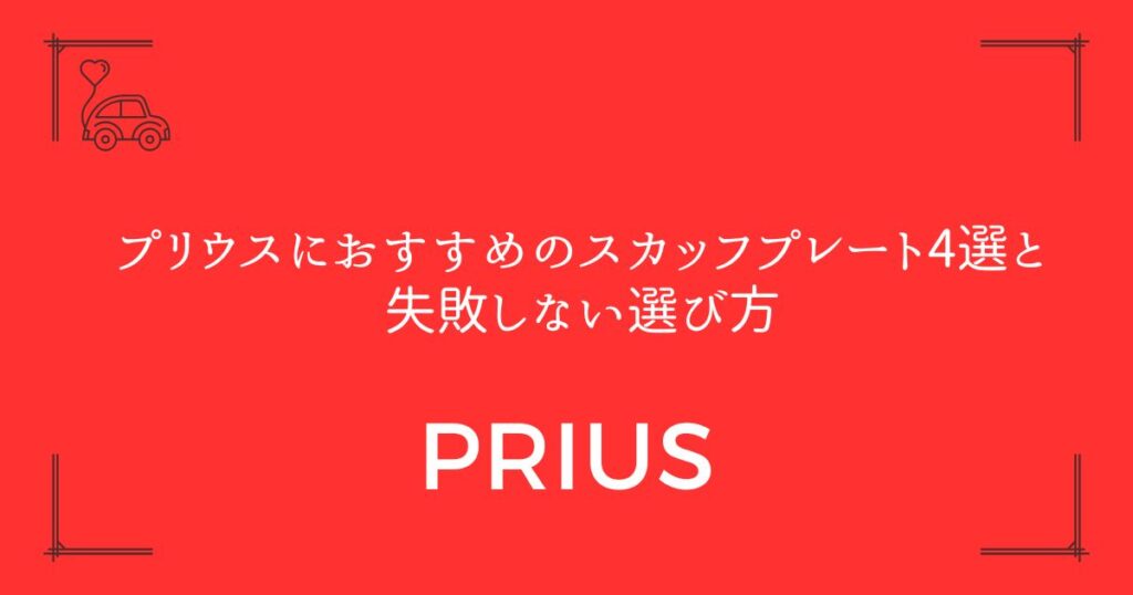 【傷つく前に必見】60系プリウスにおすすめのスカッフプレート4選と失敗しない選び方