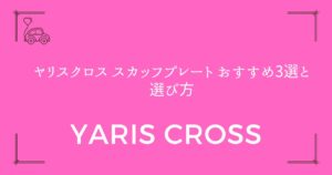 【傷防止と高級感UP】ヤリスクロス スカッフプレート おすすめ3選と選び方