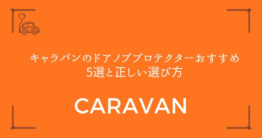 【傷防止の決定版】キャラバンのドアノブプロテクターおすすめ5選と正しい選び方