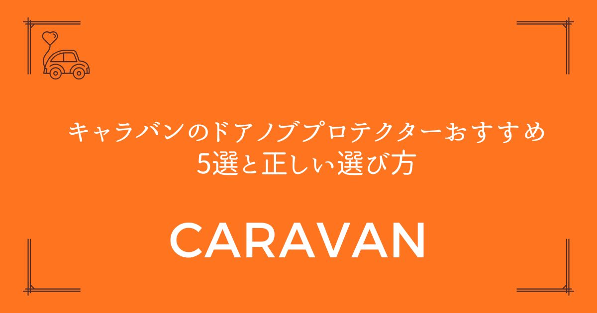 【傷防止の決定版】キャラバンのドアノブプロテクターおすすめ5選と正しい選び方