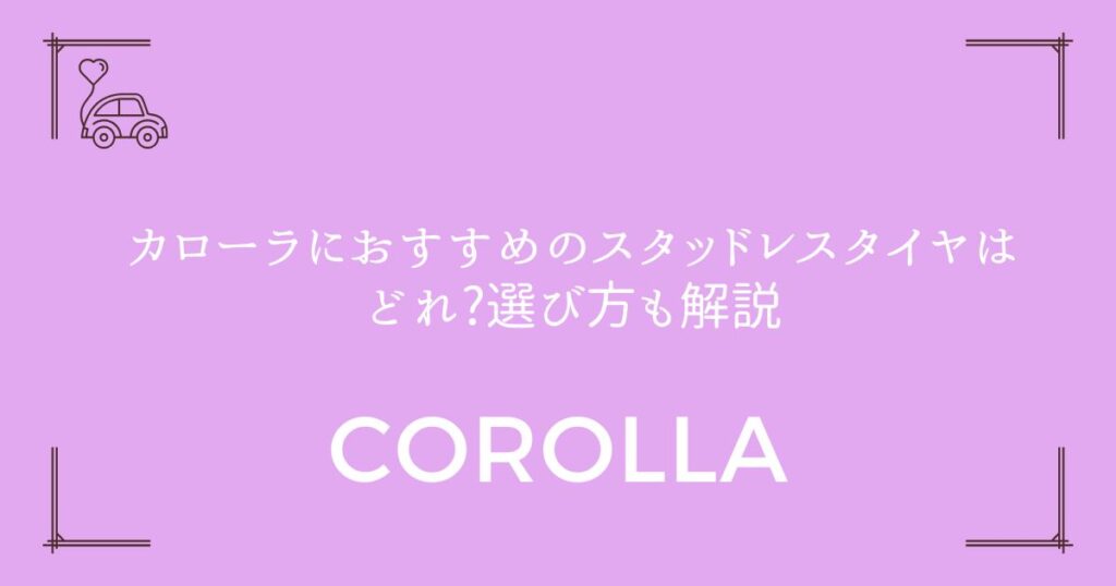 【全8モデル比較】カローラにおすすめのスタッドレスタイヤはどれ?選び方も解説