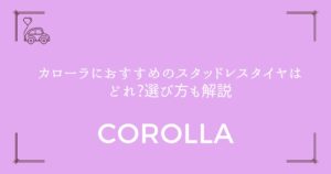 【全8モデル比較】カローラにおすすめのスタッドレスタイヤはどれ?選び方も解説