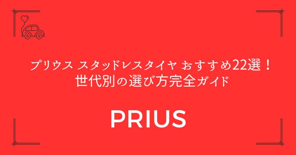 【冬道の不安を解消】プリウス スタッドレスタイヤ おすすめ22選！世代別の選び方完全ガイド