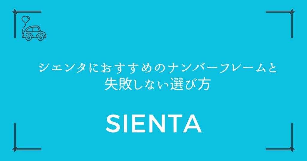 【厳選5商品を比較】シエンタにおすすめのナンバーフレームと失敗しない選び方